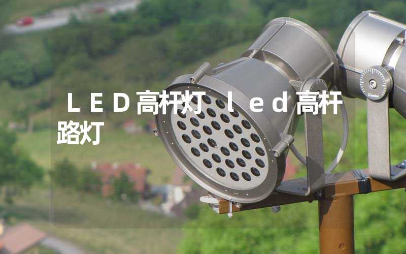 LED高杆灯 led高杆路灯